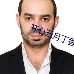 开心五(五)月丁(丁)香六月激情综合