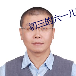 初三的六一兒童節