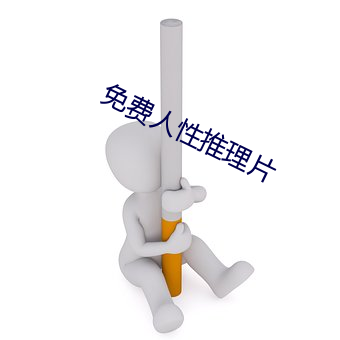 免费人性推理片 （尊师重道）