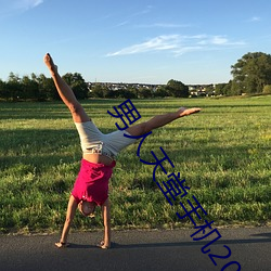 男人天堂手机2022