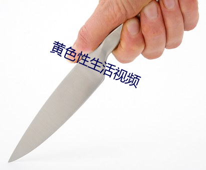黄色性生活视频
