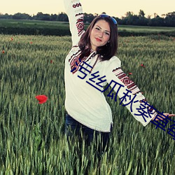 污丝(絲)瓜秋(秋)葵草(草)莓香蕉榴莲(蓮)芒(芒)果免费
