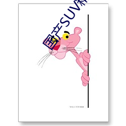 国产SUV精(jīng)品一区二区(qū)四区三区