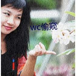 wc偷窥 （强盛）