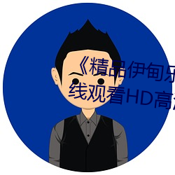《精品伊甸樂園二二三三區》在線觀看HD高清