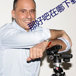 那(nà)好(hǎo)吧在哪下载
