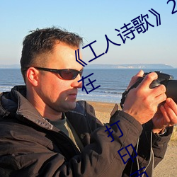 《工人诗歌》2号:工人文学无疑已经存在 打印页面 （锦绣肝肠）