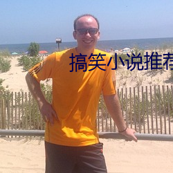 搞笑(笑)小说(說)推(推)荐