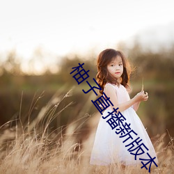 柚(柚)子直播新版本