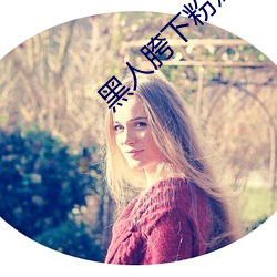 黑人胯下粉嫩娇妻