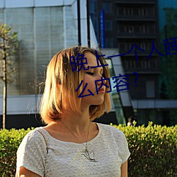 晚上一个人睡不着偷偷看b站是什么内容?