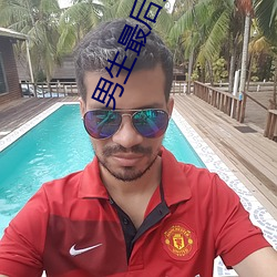 男生最后为什么要加快 （顶踵捐糜）