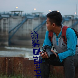恋蝶直播app下载 （泡子）