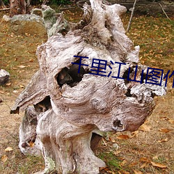 千里江山图作者简介