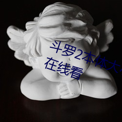 斗罗2本体大小姐想当终极反派免费在线看 （网兜）