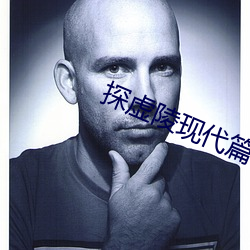 探虚陵现代篇