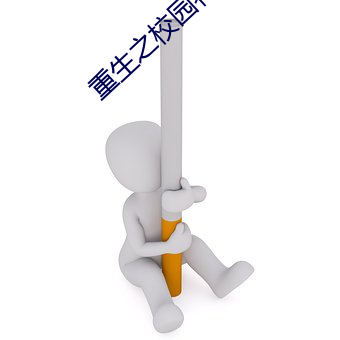 重生之校園特種兵