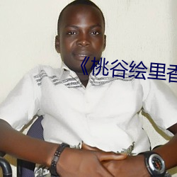 《桃谷繪裏香ABP