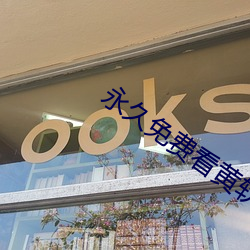 永久免费看黄软件安卓最新版