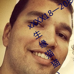 xXXX18一20HDһ次最½(叁生缘猫猫)