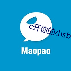 c开你的小sb倒红酒 （杨花心性）