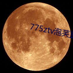 775ztv泡芙直播 （学生）