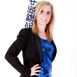 完整版中文在