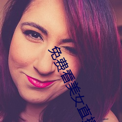免(免)费看美女(女)直播APP软件