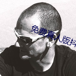 免(miǎn)费(fèi)真人版(bǎn)抖音
