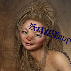 妖精直播app最新款2022