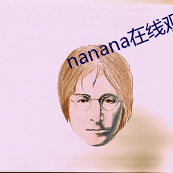 nanana在线观(guān)看免(miǎn)费无删