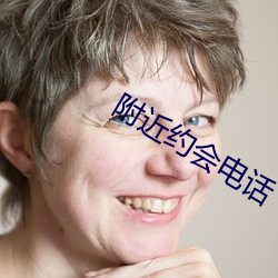附近约会电话
