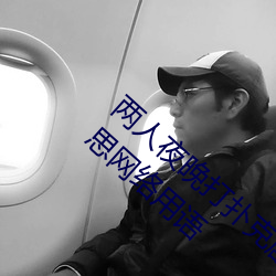 两人夜晚打扑克剧烈运动又疼又叫代表什么意思网络用语
