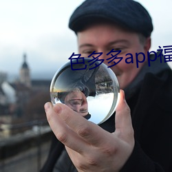 色多多app福引导入口 （合衷共济）