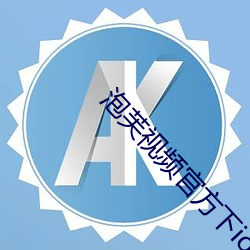 泡(pào)芙视频(pín)官方(fāng)下ios载