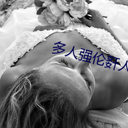 多(多)人强伦姧(姧)人(人)妻(妻)完DB