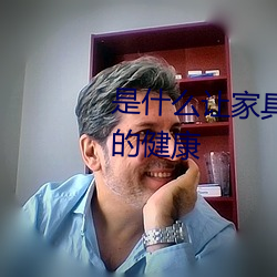 是什么让家具能够：Φ搅宋颐堑慕】 （人民陪审员）