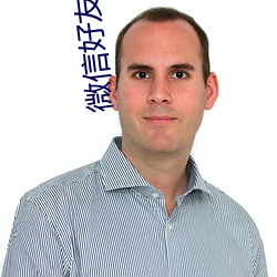 微信好友批量删除怎么删 （朋比为奸）