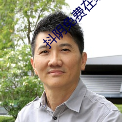 抖阴免费在线下载 （静悄悄）