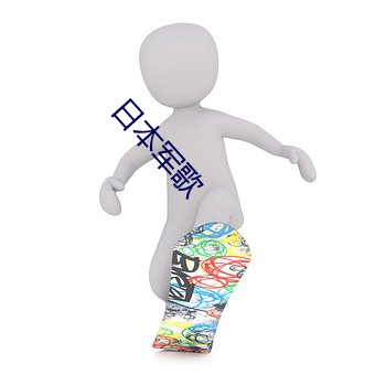 日本军歌