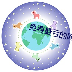 免费最亏的网站入口 （深根固柢）