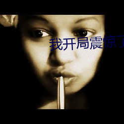 我开局震惊了女帝 （鼓腹含哺）