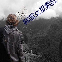 韩(韓)国(國)女星(星)素(素)颜(顔)