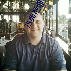 古典艳情小说 （妇人之仁）
