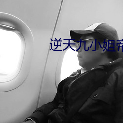 逆天九小姐帝尊别跑
