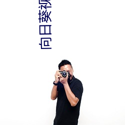 向(向)日(日)葵视(視)频(頻)在(在)线(線)免费观(觀)看(看)