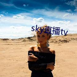 sky直播tv