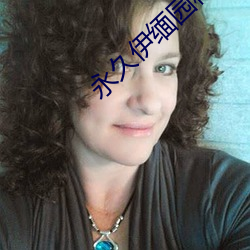 永久伊(yī)缅园(yuán)秘(mì)密通道c
