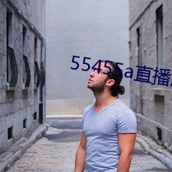 55455a直播版下(xià)载