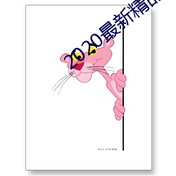 2020最新精(jīng)品(pǐn)视频